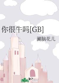 你很牛呀是什么意思