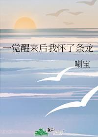 一觉醒来我怀了僵尸的孩子最新章节