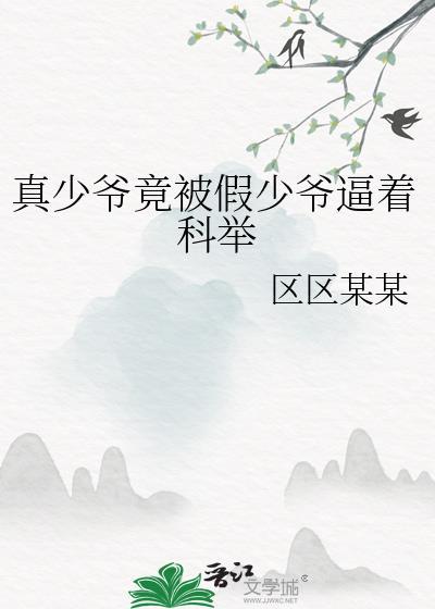真少爷被假少爷墙纸爱古代