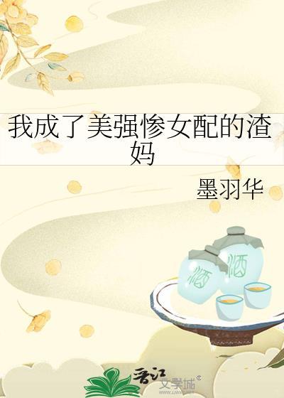 成为美强惨男主早死的亲娘