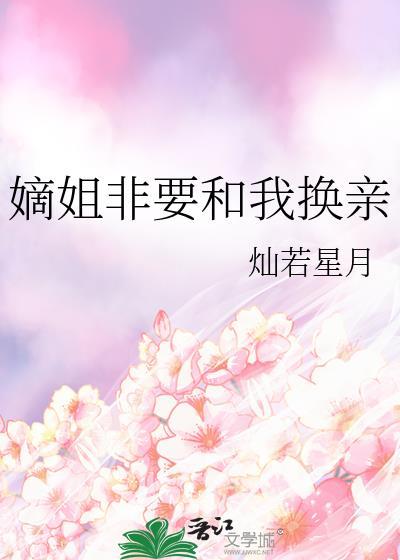 嫡姐换亲题材合集