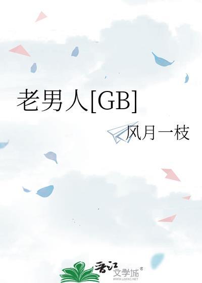老男人GBby风月一枝