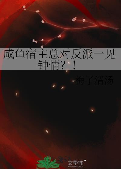 咸鱼宿主总对反派一见钟情?!TXT