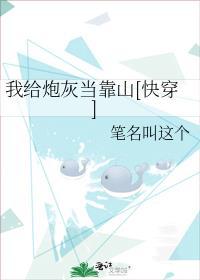 我给炮灰当靠山快穿完整版