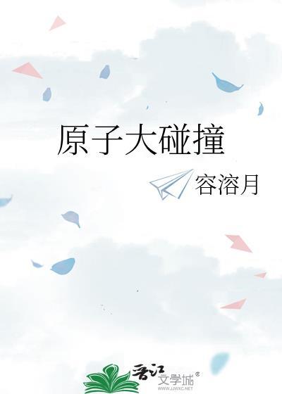 原子大碰撞番外txt百度资源链接