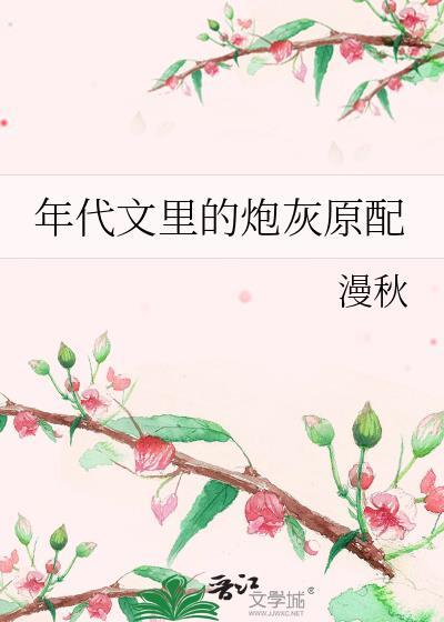 年代文里的炮灰回城