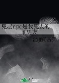 鬼屋中的npc是什么意思