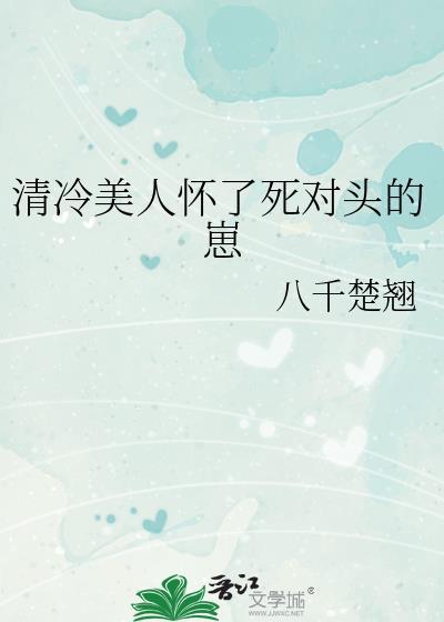 清冷美人怀了死对头的崽之后