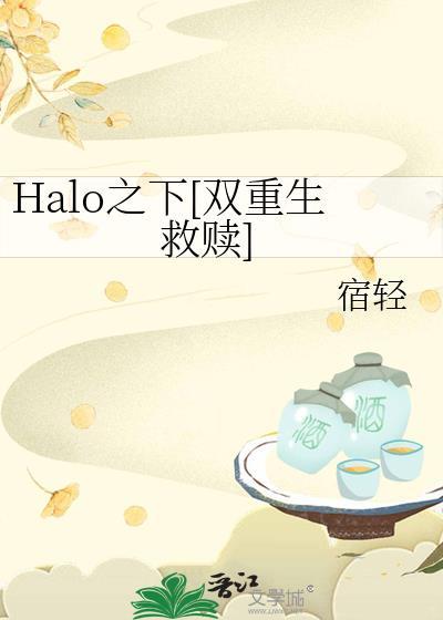 Halo之下