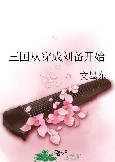 穿越到三国变成刘备的