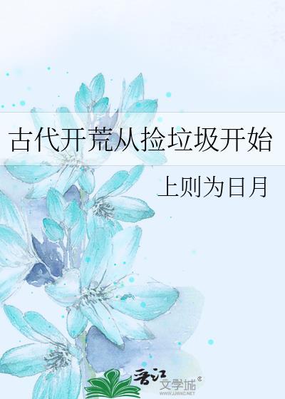 穿越捡垃圾建设古代