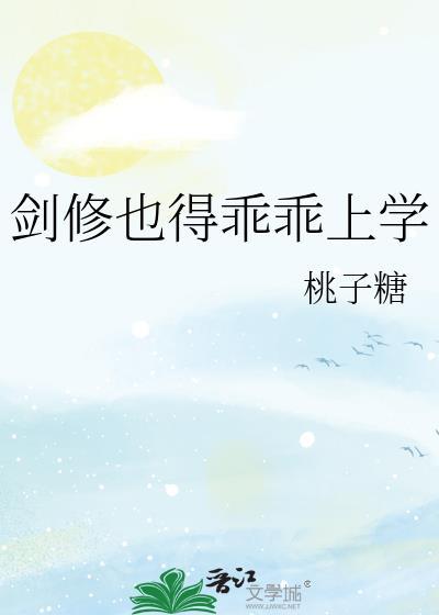 剑修也要上学吗