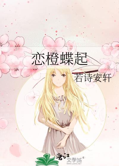 恋橙蝶起TXT免费