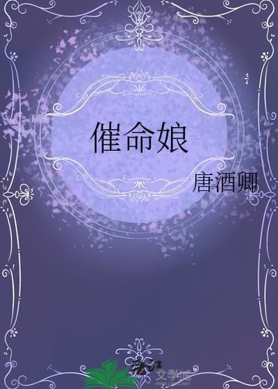 催命娘唐酒卿讲的什么故事