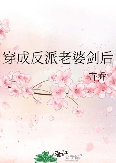 穿成反派老婆怎么办素尘