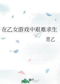 我在乙女恋爱游戏里逃生