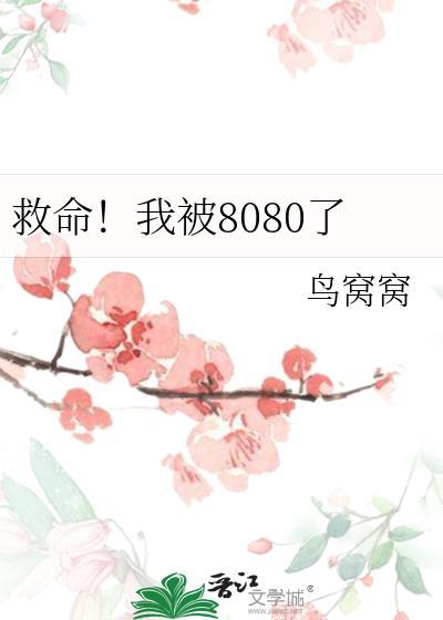 救命我被痴如包围了最新章节更新时