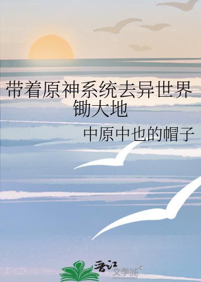 带着原神系统穿虐文txt