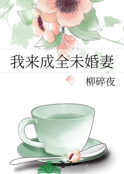 我来成名君未嫁打一肖