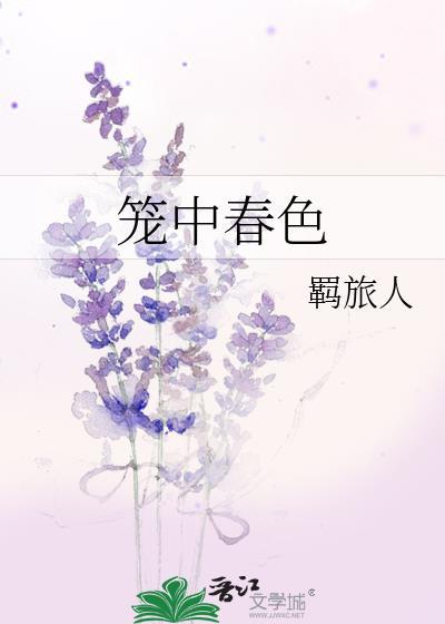 你别太嘴硬讲的什么
