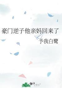 豪门妈妈逆子合集