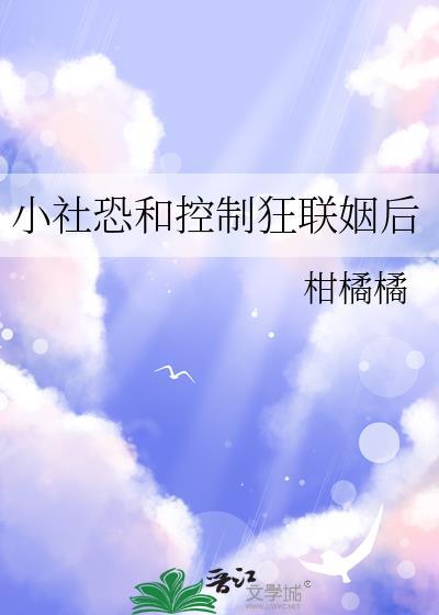 小社恐与控制狂联姻后TXT