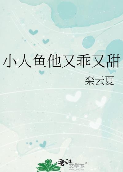 小人鱼她又娇又作全文免费阅读