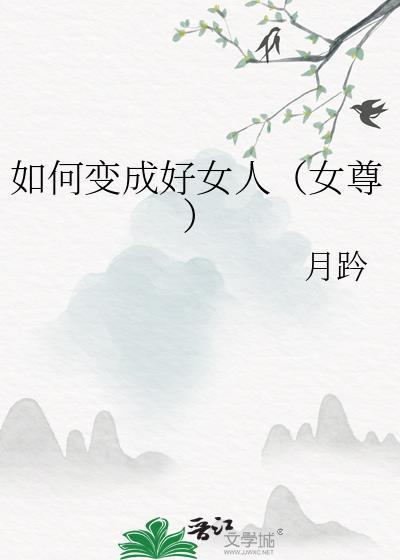 如何变成好女人女尊txt月趻
