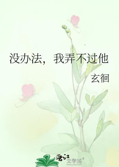 我弄不过他by玄徊百度