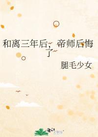 和离后天帝前夫