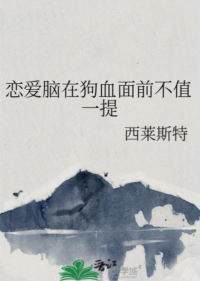 恋爱脑在狗血面前TXT免费全本