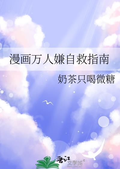 漫画万人嫌自救指南TXT全本