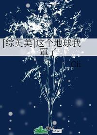 这个地球我罩了的笔趣阁