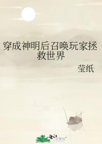 主角变成神明召唤玩家的