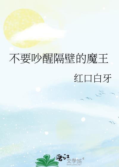 别吵醒魔王完整版