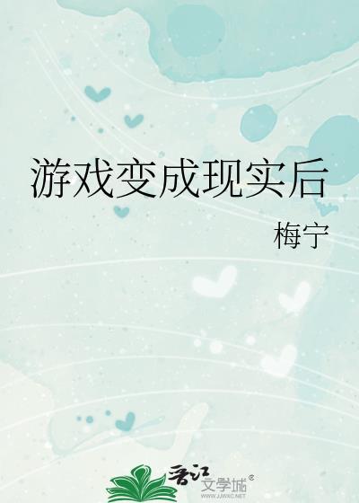 吧游戏当成现实