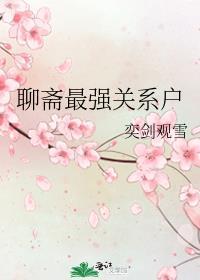 聊斋男主