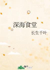 深海美食疗养所全文阅读