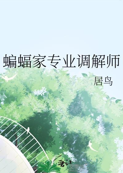 蝙蝠家被误解了吗txt