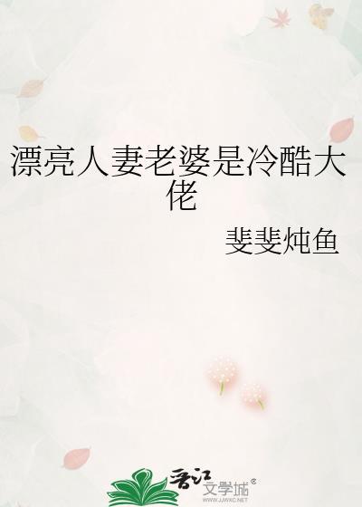 漂亮老婆是别人
