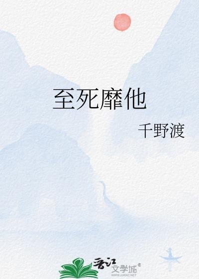 至死靡他陈既白番外