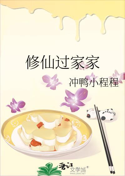 家蔟修仙