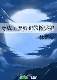 穿成流放汉的懒婆娘林果冻