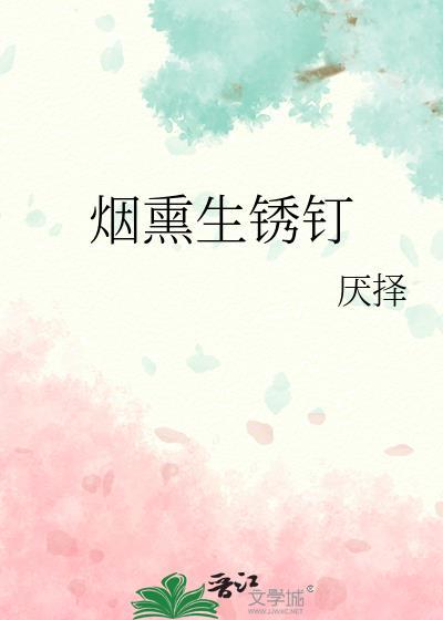 烟熏生锈钉by厌择TXT