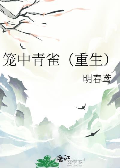 笼中雀全文免费阅读无防盗