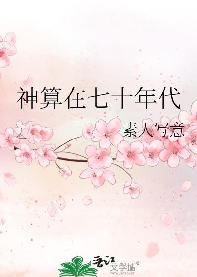七零年代神算生涯番外