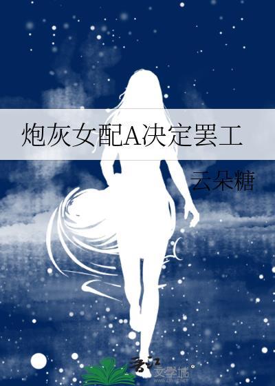 炮灰女配ABO文合集精选