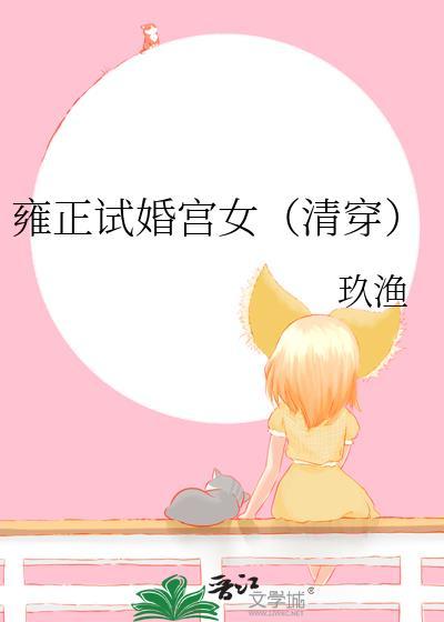 雍正与宫女
