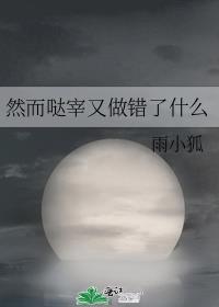 然而哒宰又做错了什么 晋江