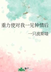 重力使对我一见钟情一只波斯喵